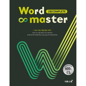 워드 마스터 Wod Maste 고등 Complete - 영어 단어 영단어, 단품, 단품