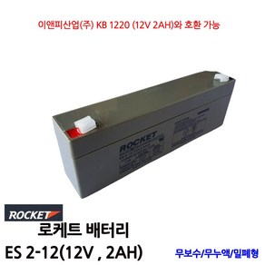 로케트배터리/ES2-12/(12V2.0AH)/무누액/밀폐형, 1개, 1개입