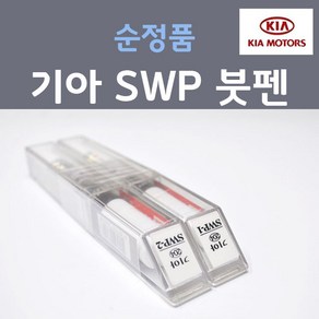 순정품 기아 SWP (2개세트) 붓펜 자동차 차량용 카페인트, 2개, 8ml