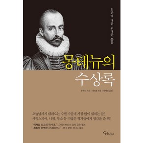 몽테뉴의 수상록:인간에 대한 위대한 통찰