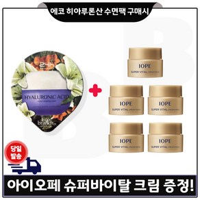 에코브런치 히아루론산 수면팩 구매) 아이오페 슈퍼바이탈 크림리치 5mlx5개 (총 25ml), 5개