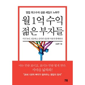 월 1억 수익 젊은 부자들:영업 최고수의 성공 세일즈 노하우, 세종미디어, 심길후