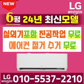 LG휘센 벽걸이 에어컨 6평 7평 인버터 가정용 원룸 오피스텔 [실외기 포함] SQ06BBAWBN SQ07BCAWAS, LG 휘센 6평 인버터