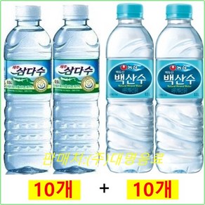 제주삼다수 500mlx(10개) + 백산수 500mlx(10개), 500ml, 20개