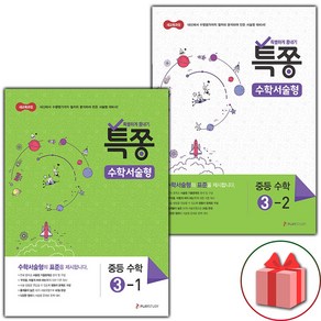 사은품+2025년 특쫑 중등 수학 서술형 3-1+3-2 중학 세트 - 전2권