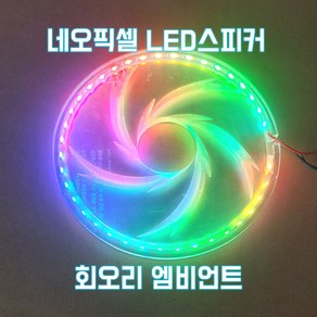 네오픽셀LED 스피커 회오리엠비언트, 리모컨(송수신기)