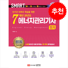 2025 스마트 7개년 과년도 에너지관리기계기사 [필기] / 성안당## 비닐포장**사은품증정!!# (단권+사은품) 선택