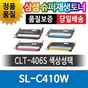 삼성 SL-C410W 전용 슈퍼재생토너 CLT-406S 색상선택, 노랑(CLT-Y4046), 1개