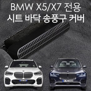 BMW X5 G05 바닥 송풍구 커버 덮개