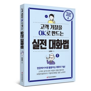 [본사직영] 고객 거절을 OK로 만드는 실전 대화법 / #중앙경제평론사 #개정판, 상세 설명 참조