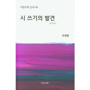 시 쓰기의 발견, 서정시학, 오세영