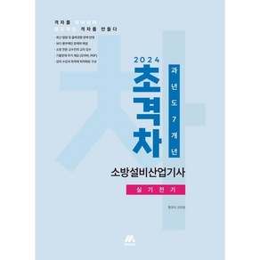 2024 초격차 소방설비산업기사 과년도 7개년 실기전기