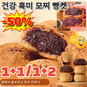 [건강간식]1+1/1+2 건강 흑미 모찌 빵켓 신선한 보리흑미빵 노밀가루 무설탕빵 체중 감량 식사 대용식/무설탕, [1+1]1박스, 350g