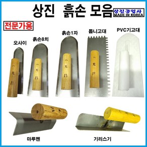 상진공업사 오사이 흙손8치 흙손1자 톱니고대 PVC기고대 마루멘 기리스기