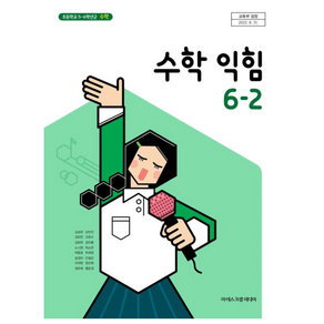 초등학교 교과서 수학익힘 6-2 아이스크림 김성여, 1개