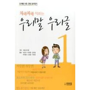 차곡차곡 익히는 우리말 우리글 1:단계별 어문 규범 길라잡이, 박이정, 이관규, 허재영, 김유범, 주세형, 신호철