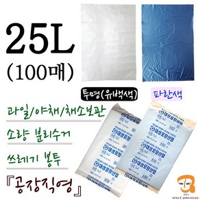 비닐봉투 비닐봉지 25L-100매 파쇄기봉투 파쇄비닐봉투 [가로 40cm 세로 60cm] 과일 야채 채소 식품보관 농산물 수산물 마트 시장봉지 비닐백 비닐팩 쓰레기봉투 분리수거봉투 세단기 세단기봉투, 파란색, 평판 25L(40호) 파란색