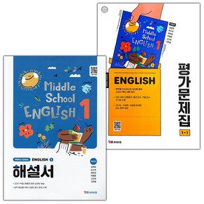 [선물] 2025년 YBM 와이비엠 중학교 영어 1 자습서+1-1 평가문제집 세트 (박준언 전2권 중등), 영어영역