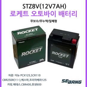 로케트 오토바이배터리 12V7AH SCR110더뉴PCX125