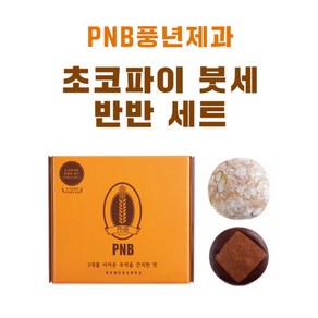 초코파이 붓세 반반 세트 | 전주 수제 초코파이 [PNB 풍년제과]