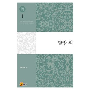 이태준 전집 1: 달밤 외, 소명출판, 이태준 저/상허학회 편