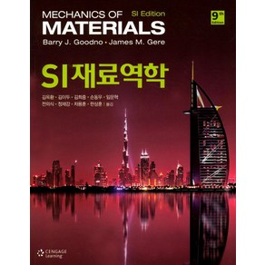 SI 재료역학, Cengage Leaning, JAMES M. GERE,BARRY J. GOODNO 공저/김옥환,김이두,김희중 등역