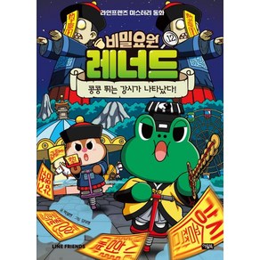 비밀요원 레너드 12: 콩콩 뛰는 강시가 나타났다!:라인프렌즈 미스터리 동화, 아울북