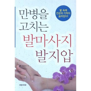 만병을 고치는 발마사지 발지압 -발 속에 건강의 기적이 숨어있다, 단품없음