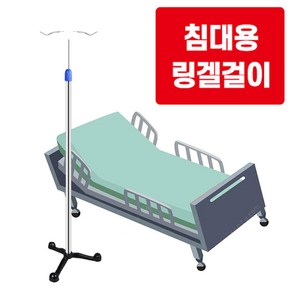 침대용 링거걸이 링겔거치대 링게걸이 수액걸이 링겔대, 1개