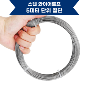 스텐 와이어로프 5미터 단위 절단 판매 10미터 15미터 20미터 25미터 30미터, 0.8mm 10미터