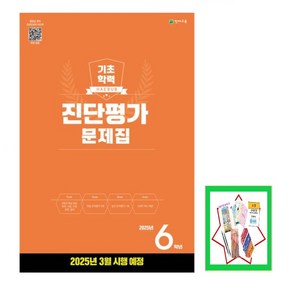 기초학력 진단평가 문제집 6학년(8절)(2025)