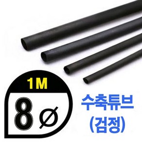 UPGRADE PERFORMANCE UP9000-8B Heat Shink Tube 8mm - BLACK (총길이 100cm) 수축포, 1개