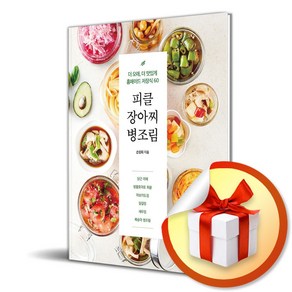 피클 장아찌 병조림 (이엔제이 전용 사 은 품 증 정)