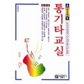 통기타 교실 학원 교재용 아름출판사, 상세 설명 참조, 상세 설명 참조