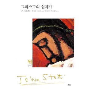 그리스도의 십자가, IVP, 존 스토트(저) / 황영철, 정옥배(역)