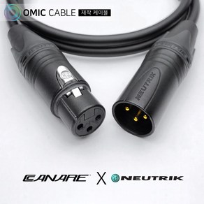 XLR 암-XLR 수 10m 카나레 캐논 마이크 케이블 선 (오믹케이블 OM-2BXX)