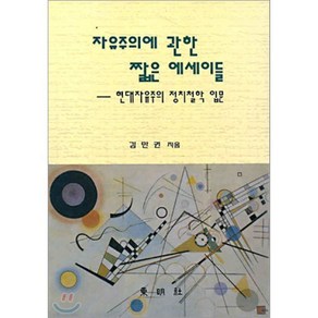 자유주의에 관한 짧은 에세이들