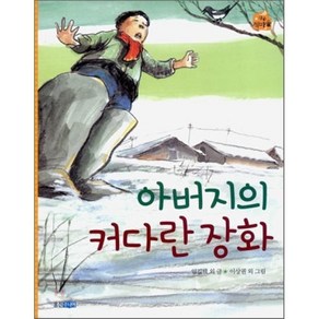 아버지의 커다란 장화, 임길택 외 글/이상권 외 그림, 웅진주니어