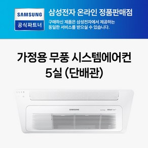 삼성 무풍 천장형 인버터 아파트시스템에어컨 1WAY 5대 1등급 WIFI 내장형 AJ072BN1PBC1 AJ023BN1PBC1 설치비별도