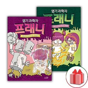 사은품+엽기 과학자 프래니 동화 책 3~4 세트 - 전2권