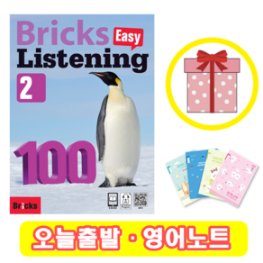 브릭스 이지 리스닝 100-2 Bicks Easy Listening (+영어노트)