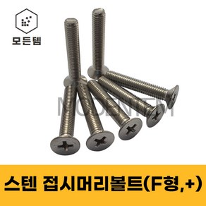 스텐 접시머리나사(+) 접시머리볼트 사라머신 침대가구조립 스텐나사 사라볼트 M2 M3 M4 M5 M6 M8