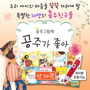 공주가 좋아 전10권 4세 5세 6세 7세 여자아이 선물 공주 그림 책 세이펜적용, 단품