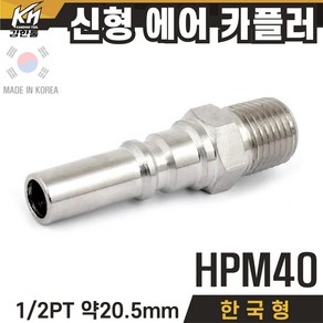 국산 신형 한국형 HPM 에어카플러 숫나사타입 플러그 PM타입, 1개