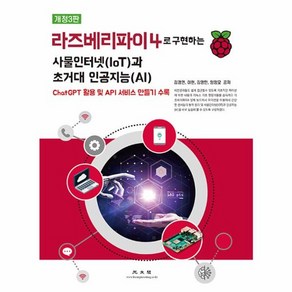 [광문각]라즈베리파이4로 구현하는 사물인터넷(IoT)과 초거대 인공지능(AI) (개정3판), 광문각