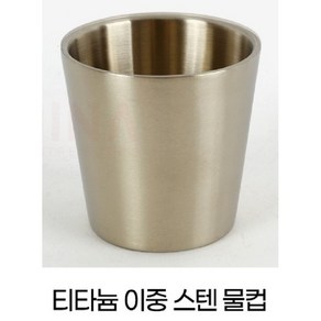 산타닷컴 국산 스텐물컵 티타늄컵 6종, 1개