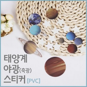 태양계 야광(축광) 스티커(PVC)-만들기키트