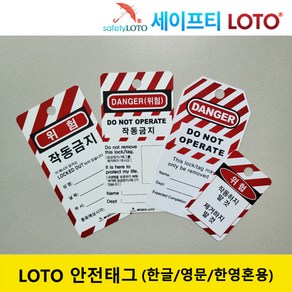 LOTO ock out tag out 안전태그 안전자물쇠 한글 영문 LOTO 안전텍 Safety padlock잠금장치 안전열쇠, SHLT02-(한글)75mm x 146mm, 1개