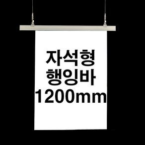 자석형 행잉바 1200mm (POP 현수막거치대 배너걸이) [WB848EA], 회색