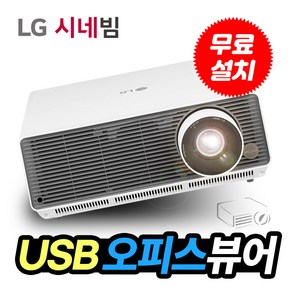 LG프로빔 레이저 빔프로젝터 BF60PST 빔프로젝트 USB오피스뷰어 무선연결